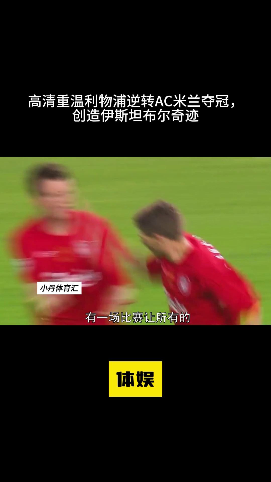 利物浦逆转AC米兰，晋级欧洲四强